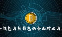区块链冷钱包与热钱包的全面对比与应用解析