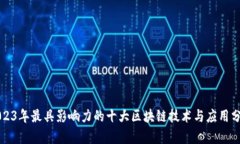 2023年最具影响力的十大区块链技术与应用分析