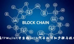 在TPWallet中查找SHIB代币的详细步骤与技巧