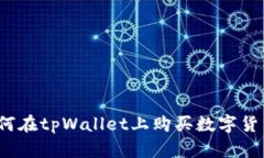 新手必看：如何在tpWallet上购买数字货币的详细指