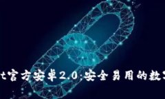 免费下载tpWallet官方安卓2.0：安全易用的数字资产