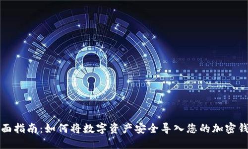 全面指南：如何将数字资产安全导入您的加密钱包