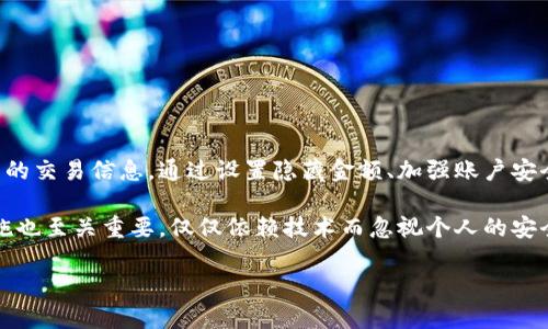    如何在tpWallet中有效隐藏交易金额和账户信息  / 
 guanjianci  tpWallet, 数字钱包, 隐藏金额, 安全隐私  /guanjianci 

 引言：数字钱包的隐私与安全 

在数字金融时代，个人隐私和信息安全变得愈发重要。tpWallet作为一款流行的数字钱包，提供了便捷的资金管理和交易功能。然而，用户在使用过程中，时常会面临如何保护自己账户信息与交易金额的困扰。本文将详细探讨如何在tpWallet中有效隐藏金额，保障您的隐私安全。

 第一部分：数字钱包中隐私保护的必要性 

 在使用数字钱包的过程中，用户的交易金额和账户信息常常是一个敏感话题。许多人可能会担心他人能够轻易获取他们的资产状况以及交易记录，从而导致不必要的麻烦。数据库泄露、黑客攻击等数字安全事件频频发生，使得隐私保护成为必要之选。tpWallet为了迎合用户的需求，提供了一系列的隐私保护功能，可以帮助用户更好地管理自己的财务信息。

 隐藏交易金额不仅是为了保护个人隐私，也有助于避免外界的干扰和不必要的知觉负担。有些用户可能不希望家人或朋友知晓他们的财务状况，甚至不希望外部人士看见他们的消费习惯。为了改善这种情况，tpWallet提供了多种选项，以帮助用户在使用过程中更好地保护自己的隐私。

 第二部分：tpWallet中隐藏金额的设置步骤 

 tpWallet允许用户轻松地调整其设置，以确保金额信息不被显示或是以模糊的方式呈现。以下是隐藏金额的具体步骤：

h4 步骤一：登录tpWallet /h4

 首先，打开tpWallet应用程序并使用您的账户信息登录。确保您使用的是最新版本的应用程序，这样可以确保您拥有所有最新的安全性和功能。

h4 步骤二：访问设置选项 /h4

 登录后，找到位于首页或者侧边栏的“设置”按钮。点击它可以进入系统设定界面。

h4 步骤三：隐私和安全设置 /h4

 在设置选项中，您会看到一个特定于“隐私和安全”的部分。点击这一选项将带您进入更多关于安全隐私的设置。

h4 步骤四：调整金额显示设置 /h4

 在隐私和安全页面中，寻找“隐藏金额显示”或“模糊金额”的选项。根据您的需求，选择合适的设置。您可能会看到“隐藏所有金额”或是“仅在交易详情中隐藏金额”等不同的选择，也可以选择“只对特定联系人隐藏”等。

h4 步骤五：保存设置 /h4

 调整完毕后，别忘了点击“保存”或“确认”按钮。此时您的设置将立即生效。

 第三部分：tpWallet的隐私功能解析 

 除了简单的隐藏金额显示之外，tpWallet还提供了一系列其他隐私保护功能，以进一步确保用户的信息安全。

h4 两步验证 /h4

 为了提升安全性，tpWallet提供了两步验证功能。这一功能要求用户在登录账户或者进行交易时需额外验证其身份，这样即使他人获取了用户的账户信息也无法轻易进行操作。

h4 数据加密 /h4

 tpWallet使用高强度的加密技术来保护用户的所有交易数据。用户的个人信息、交易记录和账户余额等都经过加密处理，只有经过许可的用户才能访问。

h4 模糊交易描述 /h4

 除了隐藏金额，tpWallet还有模糊交易描述的选项。这意味着在交易记录中，您可以选择只显示一部分的交易内容，进一步保护您的交易隐私。

 第四部分：使用tpWallet潜在风险的应对策略 

 在使用任何数字钱包时，除了需要关注隐私保护外，还需要考虑潜在的风险。虽然tpWallet提供了多重安全功能，但用户仍需保持警惕，以下是在使用tpWallet时的风险应对策略：

h4 定期更新应用程序 /h4

 常规更新可以确保您拥有最新的安全补丁和功能。建议用户定期检查应用程序的更新，并及时进行更新。

h4 设置强密码 /h4

 使用复杂的密码是保护账户安全的一个有效手段。避免使用个人信息，如生日或姓名等，并考虑使用密码管理工具来生成和存储难以破解的密码。

h4 不随意分享账户信息 /h4

 用户应避免在社交媒体或其他平台上分享自己的账户信息和交易记录，这样可以防止被不法分子通过社交工程手段进行欺诈。

 第五部分：总结与展望 

 在这个数字化的时代，保护个人隐私显得尤为重要。tpWallet作为一种新兴的数字钱包，提供了多种设置功能，让用户能够在使用其服务的过程中保护自己的交易信息。通过设置隐藏金额、加强账户安全，并定期更新应用程序，用户可以有效提升他们的隐私保障。

 在未来，随着技术的不断进步，我们期待tpWallet能够推出更多的安全及隐私功能，以满足用户多样化的需求。在此过程中，用户自身的安全意识和防范措施也至关重要，仅仅依赖技术而忽视个人的安全行为，将可能导致意想不到的后果。

 请继续关注tpWallet的相关更新和社区讨论，分享您的使用经验和建议，共同营造一个更加安全的数字金融环境。