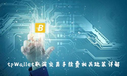 tpWallet取消交易手续费相关政策详解