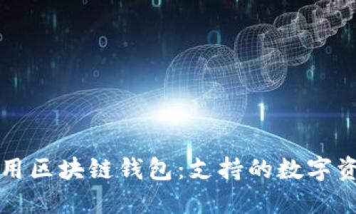 如何选择和使用区块链钱包：支持的数字资产与操作指南