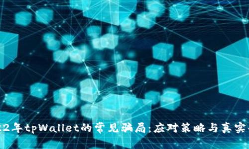 揭开2022年tpWallet的常见骗局：应对策略与真实案例分析
