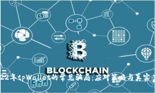 揭开2022年tpWallet的常见骗局：应对策略与真实案例分析