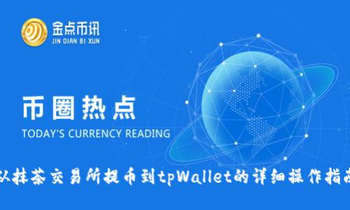 从抹茶交易所提币到tpWallet的详细操作指南
