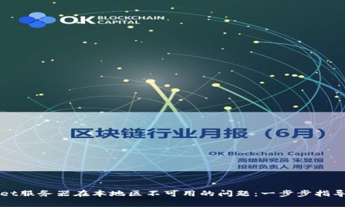 如何解决tpWallet服务器在本地区不可用的问题：一步步指导与常见替代方案
