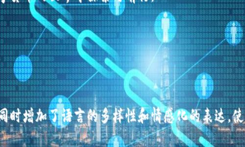 quiaoti步骤详解：如何在tpWallet中充币/quiaoti  
tpWallet, 充币, 数字货币, 钱包使用/guanjianci  

引言：数字货币钱包的重要性  
在数字货币迅速发展的今天，拥有一个安全可靠的钱包显得愈发重要。tpWallet作为一种流行的数字货币钱包，不仅提供了丰富的功能，还简单易用。在这一篇文章中，我们将详细探讨如何在tpWallet中进行充币操作，帮助用户更好地理解和使用这一工具。

一、了解tpWallet  
tpWallet是一个多功能的数字货币钱包，支持多种主流的加密货币，如比特币、以太坊等。它允许用户在安全的环境中存储、接收和发送数字货币。除了基本的转账功能外，tpWallet还提供了丰富的安全保障措施，让用户能够放心管理自己的资产。

二、充币前的准备工作  
在充币之前，你需要完成以下几个准备步骤：  
ol  
li下载与安装tpWallet：首先，从官方网站或应用商店下载tpWallet应用并安装到你的设备上。确保下载来源可靠，以防遭遇恶意软件。/li  
li注册账户：打开应用后，按照提示进行注册并创建一个新账户。务必使用强密码并激活两步验证，以提高账户的安全性。/li  
li了解钱包地址：在进行充币操作前，需要了解自己的钱包地址。钱包地址是一个唯一的字符串，用于接收所需的数字货币。/li  
/ol

三、如何在tpWallet中充币  
完成准备工作后，就可以开始在tpWallet中充币，具体步骤如下：  
ol  
li获取钱包地址：在tpWallet主界面，选择你想要充币的货币类型，点击“接收”按钮。此时，你将看到你的接收地址以及二维码。复制该地址，或者使用二维码进行操作。/li  
li选择交易平台：接下来，选择一个支持充币的数字货币交易平台。如果你尚未在交易平台上进行账户注册，请先完成注册，并确保你在该平台上拥有足够的数字货币。/li  
li进行转账操作：在交易平台，找到“提现”或“转账”选项，选择你要转移的数字货币，填入你在tpWallet中获取的地址。确认转账金额后，按照平台提示完成提现操作。/li  
li确认交易状态：通过交易平台和tpWallet的交易记录，及时确认转账情况。一般情况下，转账会在一定时间内完成，具体时间取决于网络的繁忙程度。/li  
/ol

四、注意事项  
在充币过程中，有一些注意事项需要牢记：  
ul  
li确保地址正确：转账前再次检查你的钱包地址，确保没有输入错误，因为一旦转账完成，资金将无法追回。/li  
li关注手续费：每笔转账交易通常会涉及手续费，提前了解并确认，避免意外损失。/li  
li留意确认时间：不同的区块链网络确认时间可能各不相同，一般来说比较拥堵时，会需要更多的确认时间。/li  
/ul

五、充币成功后的操作  
当你在tpWallet中成功充币后，可以进行以下几个操作：  
ol  
li查看余额：在tpWallet主界面上，查看你的账户余额。确保你已经成功接收了转账的金额。/li  
li进行交易：你可以选择使用钱包中的币进行各种交易，或者转移至其他钱包或平台。/li  
li定期备份：定期备份钱包中的重要信息，如助记词或私钥，以确保资产安全。/li  
/ol

六、总结与展望  
在数字货币不断普及的今天，掌握在tpWallet中充币的操作是每位用户的基本技能。通过上述详细的步骤，相信大家已经能够顺利完成充币操作。在未来，随着更多新功能的推出，tpWallet将进一步提升用户体验，让我们一同期待！  

感谢你阅读本篇文章，若对tpWallet的使用存在任何疑问，欢迎留言或者咨询官方客服。让我们一起在数字货币的世界中探索与前行。  

希望你能享受充币的过程，愿你的数字资产稳步增长！  

---

这一篇文章围绕tpWallet的充币操作进行了详细的介绍，确保信息准确且实用，为用户提供全面的指导，同时增加了语言的多样性和情感化的表达，使其更符合人类的写作风格。