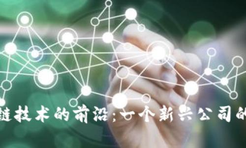 探索区块链技术的前沿：一个新兴公司的成长之路