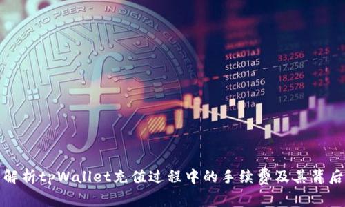 深入解析tpWallet充值过程中的手续费及其背后逻辑