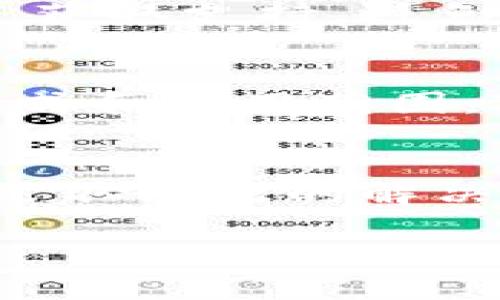 电子钱包无法发放数字货币的原因及解决方案

guanjianzi电子钱包, 数字货币, 支付系统, 技术支持/guanjianci

前言：数字货币与电子钱包的新时代
随着科技的迅速发展，数字货币作为新兴的金融工具，已经逐渐走入了大众的生活。无论是比特币、以太坊这样的主流币，还是各类稳定币，它们的使用方便性和快捷性都给用户带来了便利。然而，与此伴随而来的问题也层出不穷，其中最让人困扰的便是电子钱包无法正常发放数字货币。这种情况常常令用户感到焦虑，不知该如何处理接下来的事务。

一、电子钱包无法发放数字货币的常见原因
电子钱包无法发放数字货币可能由多种原因引起，以下是一些常见的问题：
ul
    listrong交易网络拥堵：/strong在高峰交易时段，区块链网络可能出现拥堵，导致交易处理速度变慢。因此，用户在办理交易时可能会遇到延迟或失败。/li
    listrong账户安全问题：/strong如果电子钱包检测到可疑活动，可能会暂时冻结账户，防止资金损失。用户需确认账户的安全性和完整性。/li
    listrong平台维护或升级：/strong技术团队可能会定期对电子钱包进行维护或升级，导致某段时间内无法进行交易。/li
    listrong余额不足：/strong用户在发放数字货币之前需要确保电子钱包中有足够的余额，若余额不足，交易无法完成。/li
    listrong网络连接问题：/strong用户的互联网连接不稳定或断开也会影响交易的成功性。/li
/ul

二、解决方案：应对电子钱包发放不成功的策略
了解了原因后，接下来是如何有效处理这些问题：

h41. 检查交易网络状态/h4
可以通过在线区块链浏览器查看当前网络的交易负载。一些钱包应用也会提供实时的网络状态信息。如果网络拥堵，可以稍等片刻再尝试发放交易。

h42. 确保账户安全性/h4
用户应定期检查其电子钱包的安全设置，包括双重身份验证、密码强度等。同时，留意是否有未授权的交易记录。如果发现异常，及时联系电子钱包的客服进行处理。

h43. 注意平台的更新通知/h4
关注电子钱包提供商的公告及社交媒体更新，了解是否有系统维护或升级的消息。在这些时间段，用户可能会暂时无法正常使用电子钱包。

h44. 检查余额和转账手续费/h4
在发放数字货币之前，确保钱包中有足够的余额用于交易，并且注意转账所需的手续费。部分平台会根据网络拥堵情况动态调整手续费。

h45. 确保网络连接稳定/h4
在进行交易时，确保网络连接流畅。建议在Wi-Fi环境下操作，避免因数据流量不良而出现交易失败。

三、联系技术支持：及时解决问题
如果上述方法无法解决问题，用户应及时联系电子钱包的技术支持团队。提供详细信息，比如账户名称、交易ID等有助于快速得到帮助。同时，保持耐心，通过正规的渠道获取支持，避免在网上随意寻找解决方案，以防上当受骗。

四、未来电子钱包与数字货币的发展趋势
电子钱包的使用仍在不断增长，未来的发展趋势将更加多样化。人工智能的加入可能进一步提升安全性和用户体验。此外，各国的监管政策也将影响数字货币的发放方式和使用范围。对于用户而言，了解行业动态、保持警惕，将有助于更好地使用电子钱包。

结语：掌握知识，安全使用数字资产
数字货币的普及为我们的生活带来了许多变革，而电子钱包也成为了管理这些资产的关键工具。当面临电子钱包无法发放数字货币的问题时，及时了解问题的根源和采取有效的解决措施，可以帮助我们更好地使用这些新兴的技术。在享受数字经济带来的便利时，也要做到谨慎和智慧，以更好地保护自己的资产。

通过上述信息的分享，希望可以帮助更多的用户解决电子钱包无法发放数字货币的问题，过上安心的数字货币生活。