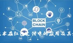 探索区块链技术在红包支付中的应用及其最佳钱