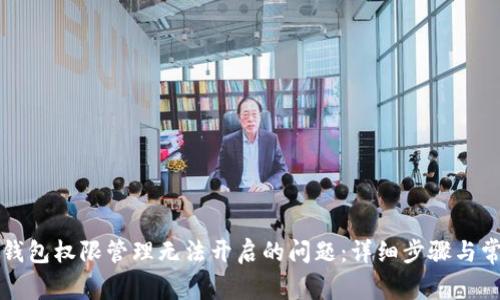 如何解决Tp钱包权限管理无法开启的问题：详细步骤与常见故障分析