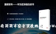 如何将狗狗币安全便捷地存入tpWallet