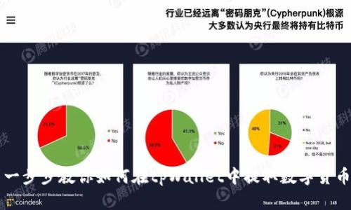 一步步教你如何在tpWallet中提取数字货币