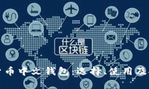 全面解析数字货币中文钱包：选择、使用及安全性提升指南