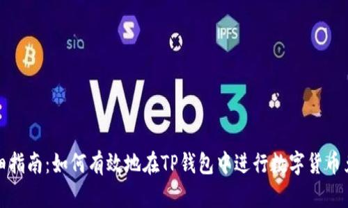 详细指南：如何有效地在TP钱包中进行数字货币兑换