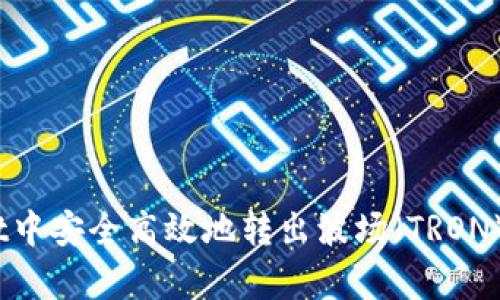 如何在tpWallet中安全高效地转出波场（TRON）USDT：完整指南