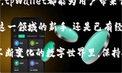 tpWallet：探索数字资产管理的多样化功能与应用场景
keywordstpWallet, 数字资产, 应用, 钱包/keywords

引言：数字资产管理的新选择
在这个数字化飞速发展的时代，钱包的概念已经从传统的纸币和硬币逐渐转向数字资产的存储和管理。tpWallet作为一款新兴的数字资产管理工具，正是在这一浪潮中应运而生。它不仅支持多种币种的存储，还提供了一系列创新的功能与应用场景，旨在为用户创造更便捷、高效的数字资产体验。

1. tpWallet的基本结构与功能
tpWallet为用户提供了一个用户友好的界面，允许用户轻松地添加、管理和转移他们的数字资产。其核心功能包括：
ul
    listrong多币种支持：/strongtpWallet支持多种主流数字货币，如比特币、以太坊等，用户可以在同一个平台上管理多种资产。/li
    listrong安全性：/strongtpWallet采用先进的加密技术和双重身份验证，确保用户的资产安全。/li
    listrong实时行情查看：/strong用户可以实时查看市场行情，以便做出更为明智的交易决策。/li
    listrong简单易用的转账功能：/strong只需输入对方钱包地址，即可轻松完成数字资产的转移。/li
/ul

2. tpWallet中的应用场景
tpWallet并不仅仅是一个数字钱包，它还融入了多样化的应用场景。这些场景使得用户的体验更加丰富，也为他们的投资决策提供了实用的工具。以下是一些主要的应用场景：

h42.1 个人资产管理/h4
tpWallet为用户提供了一个全面的个人资产管理工具。用户可以将所有数字资产集中管理，轻松查看每种资产的持有量和市场价值。这种一站式管理让用户能够清晰地了解自己的资产状况，方便制定投资策略。

h42.2 交易与投资/h4
tpWallet支持实时交易功能，用户可以通过该平台快速买入或卖出各种数字货币。此外，tpWallet还提供了一些投资工具和资源，帮助用户更好地理解市场趋势，提升投资决策的科学性。

h42.3 社交分享与互动/h4
tpWallet鼓励用户之间的互动，用户可以通过平台分享自己的交易策略、市场心得等。这种社交功能不仅增强了用户之间的连接，也为用户提供了更多的获取信息和灵感的途径。

h42.4 教育与学习/h4
tpWallet内置了教育模块，提供有关数字货币的丰富文献和教程。这对于新手用户尤其重要，帮助他们更好地理解数字资产的风险和机会，加速学习进程，提升投资信心。

3. 安全性与隐私保护
随着数字资产交易的频繁，安全性已经成为用户最关注的问题之一。tpWallet在安全性方面采取了多重措施：
ul
    listrong数据加密：/strongtpWallet采用先进的加密技术，确保用户数据在传输和存储过程中的安全。/li
    listrong双重身份验证：/strongtpWallet要求用户在进行重要操作（如转账）时进行双重身份验证，进一步提升安全性。/li
    listrong个人隐私保护：/strongtpWallet遵循严格的隐私政策，用户的个人信息不会被分享或出售。/li
/ul

4. 如何快速上手tpWallet
对于新用户而言，快速上手tpWallet是非常重要的。以下是一些简单的步骤，帮助用户轻松入门：
ol
    listrong下载安装：/strong用户可以通过应用商店或官方网站下载tpWallet的应用程序。/li
    listrong注册账户：/strong根据提示创建一个新账户，用户需要提供一些基本信息。/li
    listrong设置安全信息：/strong为了保护账户安全，用户需要设置安全密码和开启双重身份验证。/li
    listrong添加资产：/strong添加你希望管理的数字货币，并进行少量的交易以熟悉操作流程。/li
    listrong参与教育模块：/strong利用tpWallet提供的教育资源，学习更多关于数字资产的知识。/li
/ol

5. 未来的发展方向
tpWallet的开发团队正在不断努力提升产品体验，并引入更多前沿技术。未来可能会有以下几方面的进展：
ul
    listrong更多币种支持：/strong随着新数字货币的出现，tpWallet可能会扩展为支持更多资产。/li
    listrong智能合约集成：/strongtpWallet可能会整合智能合约功能，让用户能够更灵活地进行交易和投资。/li
    listrong更强的社交功能：/strong随着用户基数的增加，tpWallet或许会引入更多社交功能，进一步促进用户之间的互动。/li
/ul

结论：数字资产管理的新前景
tpWallet凭借其多种功能、良好的用户体验以及安全性，为用户提供了一个强大的数字资产管理工具。无论是个人投资，还是资产管理，tpWallet都能为用户带来便捷与效率。随着数字经济的不断发展，tpWallet将继续适应市场变化，推出更多创新功能，让用户在数字资产的海洋中游刃有余。

在这个技术迅速发展的时代，能够善用像tpWallet这样的工具，将使你在投资与管理数字资产的旅程中更加轻松愉快。无论你是初入这一领域的新手，还是已有经验的投资者，tpWallet都能提供值得信赖的支持，助你在这一新兴市场中立足。

最后，建议每位用户在使用tpWallet时，始终保持对市场的警觉，不断学习和更新自己的知识，以便在数字货币的波动中游刃有余。在不断变化的数字世界里，保持敏感与适应力，才是维护自己资产安全和增长的有效措施。