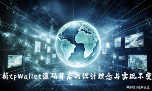 深度解析tpWallet源码背后的设计理念与实现不变的原因