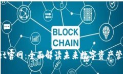 2025年tpWallet官网：全面解读未来数字资产管理的