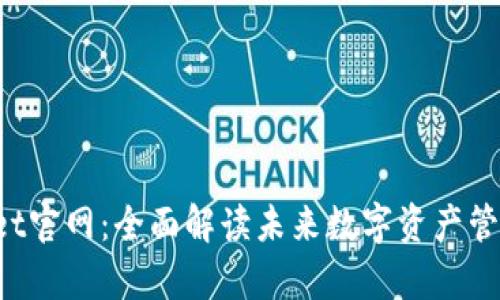 2025年tpWallet官网：全面解读未来数字资产管理的趋势与展望