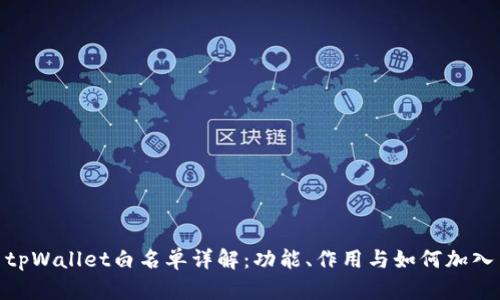 tpWallet白名单详解：功能、作用与如何加入