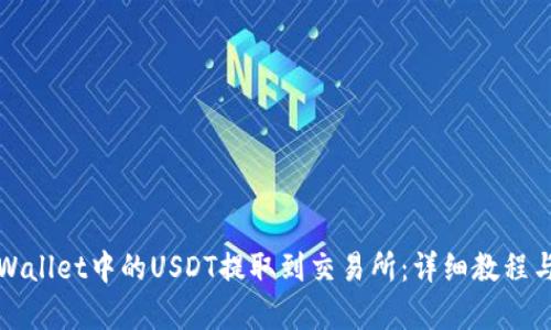 如何将tpWallet中的USDT提取到交易所：详细教程与最佳实践
