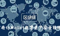 全面指南：如何将tpWalle