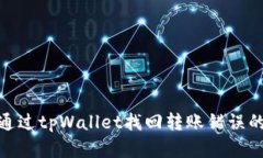 如何通过tpWallet找回转账错误的资金