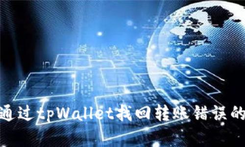 如何通过tpWallet找回转账错误的资金