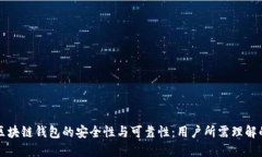 深入探讨区块链钱包的安全性与可靠性：用户所