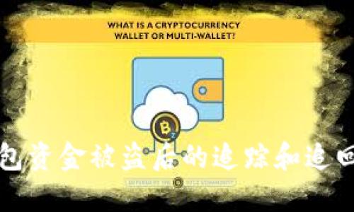 TP钱包资金被盗后的追踪和追回指南