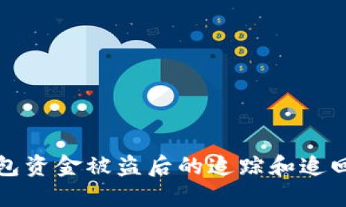 TP钱包资金被盗后的追踪和追回指南