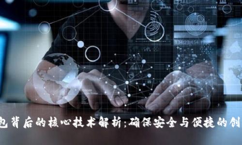  区块链钱包背后的核心技术解析：确保安全与便捷的创新解决方案