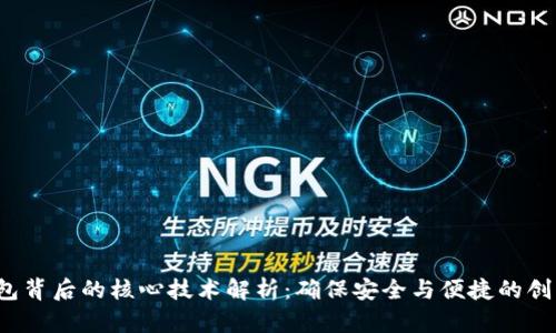  区块链钱包背后的核心技术解析：确保安全与便捷的创新解决方案