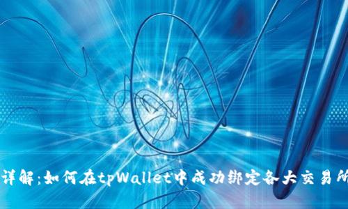步骤详解：如何在tpWallet中成功绑定各大交易所账户