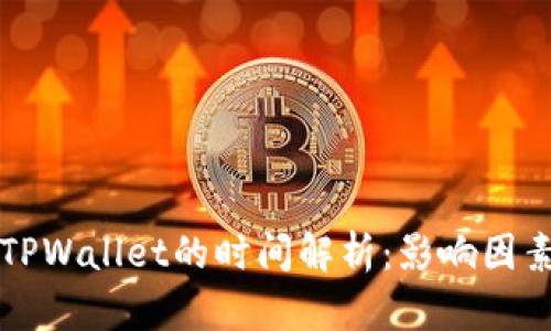 从HT提币到TPWallet的时间解析：影响因素与实际案例