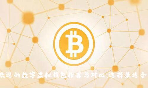 2023年最受欢迎的数字虚拟钱包推荐与对比：选择最适合你的支付工具