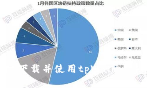 如何安全便捷地下载并使用tpWallet安卓版：完整指南