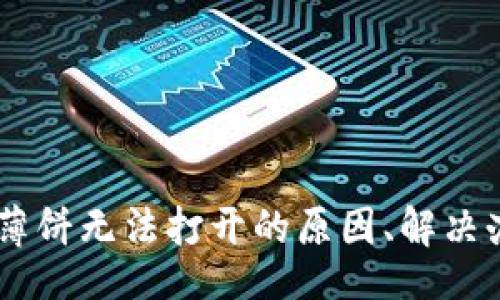div
    tpWallet薄饼无法打开的原因、解决办法与预防技巧