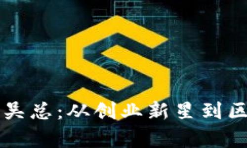 tpWallet创始人吴总：从创业新星到区块链先锋的旅程