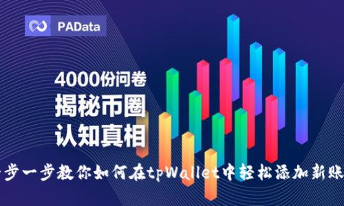 一步一步教你如何在tpWallet中轻松添加新账户