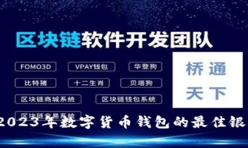 深度剖析：2023年数字货币钱包的最佳银行选择指南