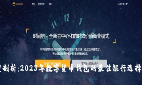 深度剖析：2023年数字货币钱包的最佳银行选择指南