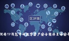 如何将TP钱包中的数字资产
