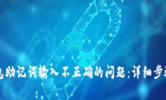 如何解决TP子钱包助记词输入不正确的问题：详细
