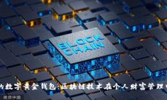 打造属于你的数字黄金钱包：区块链技术在个人